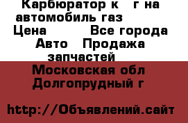 Карбюратор к 22г на автомобиль газ 51, 52 › Цена ­ 100 - Все города Авто » Продажа запчастей   . Московская обл.,Долгопрудный г.